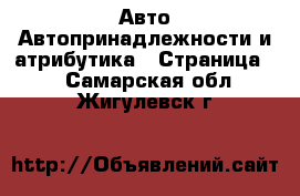 Авто Автопринадлежности и атрибутика - Страница 2 . Самарская обл.,Жигулевск г.